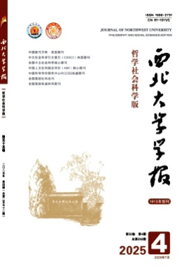 西北大学学报(哲学社会科学版)杂志